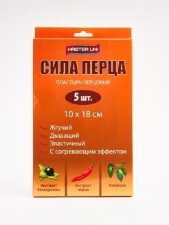 Пластырь Master Uni "Сила перца" перцовый перфорированный 10х18 см НАБОР 5шт.